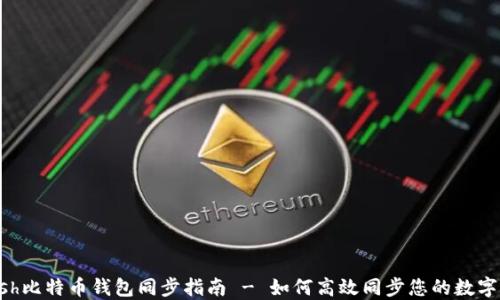 
Kcash比特币钱包同步指南 - 如何高效同步您的数字资产