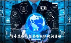 博币虚拟钱包出售到账时