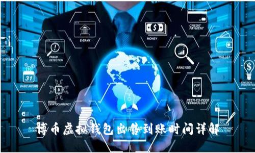 博币虚拟钱包出售到账时间详解