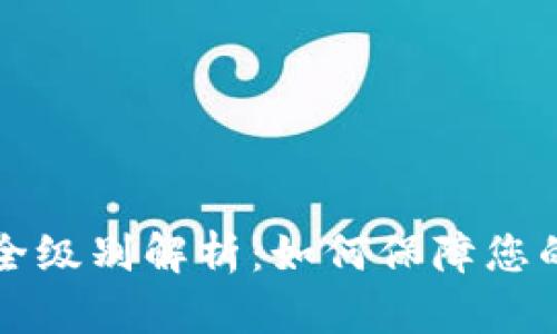 区块链钱包安全级别解析：如何保障您的数字资产安全