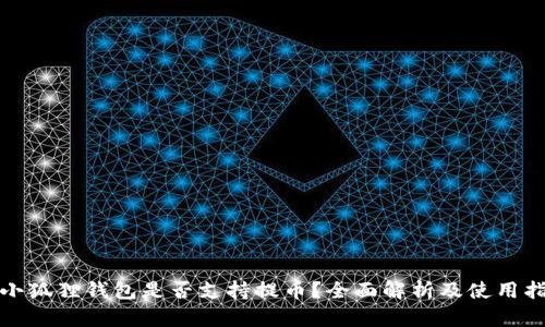 : 小狐狸钱包是否支持提币？全面解析及使用指南