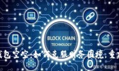 : 狐狸的钱包空空：如何克