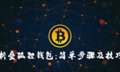 如何折叠狐狸钱包：简单