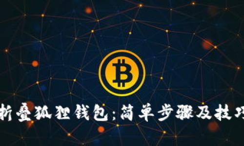 如何折叠狐狸钱包：简单步骤及技巧详解