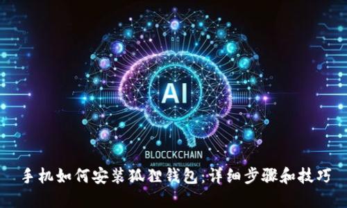 手机如何安装狐狸钱包：详细步骤和技巧
