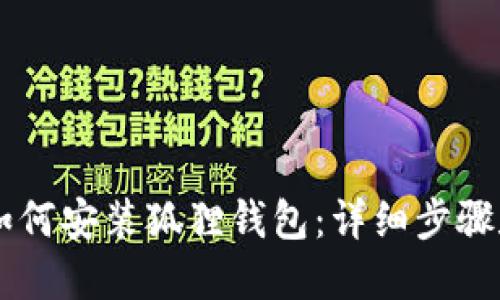 手机如何安装狐狸钱包：详细步骤和技巧