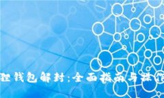 小狐狸钱包解封：全面指