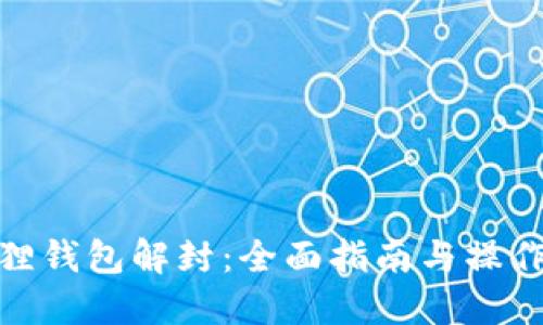 小狐狸钱包解封：全面指南与操作步骤