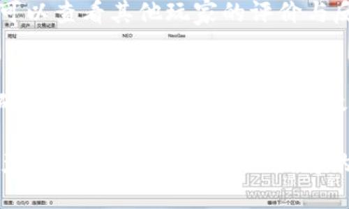   网赌虚拟币OKPay钱包安全吗？全面分析与风险评估 / 
 guanjianci OKPay钱包, 虚拟币安全, 在线赌博, 数字货币风险分析 /guanjianci 

在当今数字货币日益普及的背景下，许多人开始尝试使用虚拟币进行在线赌博。然而，随之而来的安全问题也引起了人们的广泛关注。特别是对于一些较为陌生的支付平台，比如OKPay钱包，消费者的疑虑尤为明显。那么，OKPay钱包究竟安全性如何？本文将对其进行全面分析，并给出风险评估。

虚拟币与在线赌博的兴起
随着区块链技术的不断发展，虚拟货币逐渐走入了大众视野。比特币、以太坊等数字货币在金融市场的表现让更多的人开始关注其在赌博行业中的应用。在线赌场通过引入虚拟币支付，方便了交易流程，同时也为赌博过程增加了一层匿名性。这种趋势使得越来越多的人选择利用OKPay等电子钱包进行网上赌博。

OKPay钱包概述
OKPay是一种电子支付平台，它允许用户进行数字货币的存储和交易。它的用户界面友好，支持多种货币，包括法定货币和虚拟货币，使得用户可以便捷地进行交易。OKPay钱包在赌博行业的应用尤为突出，许多在线赌场已经将其作为主要的支付方式之一。

OKPay钱包的安全性分析
关于OKPay的钱包安全性，用户们最关注的自然是资金的安全与隐私的保护。首先，OKPay是否采用了足够的加密技术来防止黑客攻击？其次，用户在该平台进行交易时是否会面临个人信息泄露的风险？以下是对OKPay钱包安全性进行的详细分析：

h4加密技术与安全保障/h4
OKPay钱包在技术上采用了行业标准的加密协议，保障用户的交易数据和个人信息的安全。此外，OKPay还提供了双重认证机制，用户在登录和交易时需要提供额外的身份验证，即使账号密码被盗也难以造成资金损失。

h4风险羁绊与潜在威胁/h4
尽管OKPay钱包在技术上有所保障，但用户仍需警惕网络钓鱼、钓鱼网站等潜在威胁。此外，第三方平台如赌博网站的安全性也与OKPay的安全性密切相关。倘若用户在不安全的赌博网站上使用OKPay，可能会导致信息泄露与资金损失。

用户评论与案例分析
通过对网络上用户的评论与反馈进行分析，可以看到对OKPay钱包的看法呈现出两极化。很多用户表示，使用OKPay钱包进行交易时的确感到方便快捷，但也有部分用户反映他们在使用过程中遇到了各种问题，其中不乏盗号、被欺诈的案例。

如何安全使用OKPay钱包
为了最大化降低使用OKPay钱包的风险，用户可以采取一些安全措施。例如，定期更新密码，设置复杂的密码并启用双重认证。此外，在选择赌博网站时，尽量选择信誉较好的平台，以减少潜在的安全风险。

对比其他钱包的安全性
在研究OKPay的安全性时，将其与其他主流电子钱包进行对比也是一个不错的选择。比如，Coinbase、Binance等钱包在安全性和用户满意度上表现得相对较好。这些平台不仅在技术上更加成熟，且在用户反馈和问题处理上具有良好的经验。

法律与合规性
在线赌博的法律风险也是一个重要的考量因素。不同国家和地区对在线赌博及相关支付方式的监管政策不同，用户在使用OKPay时需了解所在地区的法律规定。在某些地区，使用虚拟币进行赌博可能面临法律风险。

未来展望与趋势
虚拟货币行业还在不断发展中，未来可能会出现更多安全性更强的支付方式。OKPay在技术上不断进行更新与完善，用户在未来的使用中也将越来越安全。然而，用户自身的警惕与安全意识始终是保障资金安全的第一步。

### 相关问题分析
问题1：什么是虚拟币？
虚拟币是基于区块链技术的一种数字资产，通常不受中央政府或金融机构的控制。虚拟币主要包括比特币、以太坊、瑞波币等，具有去中心化、匿名性和可追溯性等特点。其广泛应用场景包括网上购买、投资以及在线赌博等领域。虚拟币使用加密算法进行交易，确保交易的安全性和匿名性。

问题2：在线赌博的法律风险有哪些？
法律风险主要体现在不同国家和地区对在线赌博的监管政策上。在一些国家，在线赌博可能是非法的，而在其他地方，可能会受到严密监管。用户在参与在线赌博时需要特别留意这些法律法规，尤其是所使用的支付方式是否被允许。此外，借助虚拟币进行赌博，在某些地区可能会被视为逃税行为，导致法律后果。

问题3：OKPay钱包如何与赌博网站连接？
OKPay钱包与在线赌博网站的连接过程通常是通过API接口来实现的。用户在注册在线赌博网站后，可以选择OKPay作为支付方式。在支付过程中，用户需登录到自己的OKPay账户，确认交易信息并进行支付。该过程的便捷性使得OKPay成为许多用户的首选支付方式，但也正因如此，用户需警惕选择的赌博网站的安全性和合规性。

问题4：如何选择安全的在线赌场？
选择安全的在线赌场，有几个关键因素需要考虑。首先，要查看赌场的许可证情况，一些受监管的赌场会在其网站上展示所持的博彩许可证。其次，用户可以查看其他玩家的评价与反馈，了解赌场的信誉。此外，确保赌场使用加密技术保护用户的信息和资金安全，也是非常重要的一环。

问题5：未来数字货币的安全发展趋势是什么？
随着数字货币行业的逐步成熟，未来我们可以期待更为严密的安全方案与政策。金融机构和企业将可能采用更高标准的安全检测和身份验证措施，以确保用户的资产安全。同时，政府和相关机构对虚拟币的监管将越发精准和科学，促进行业的健康发展。这将使得在线支付更加安全，并为用户提供更好的金融服务。

综上所述，OKPay钱包在为用户提供便捷的支付体验的同时，也面临着若干安全隐患。用户在使用时需提高警惕，采取必要的安全措施来保护自己的资产安全。此外，了解在线赌博的法律背景和选择信誉良好的平台，用科学的方法来评估OKPay钱包的安全性，方能更好地享受虚拟币带来的便利。