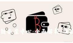 AC钱包区块链备案中心：全