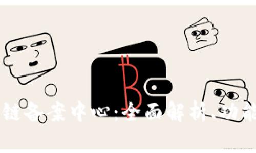 AC钱包区块链备案中心：全面解析、功能及应用前景