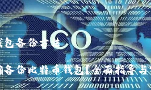 比特币钱包备份方法

如何正确备份比特币钱包？全面指导与实用技巧