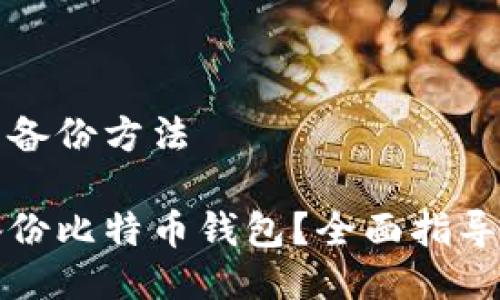 比特币钱包备份方法

如何正确备份比特币钱包？全面指导与实用技巧