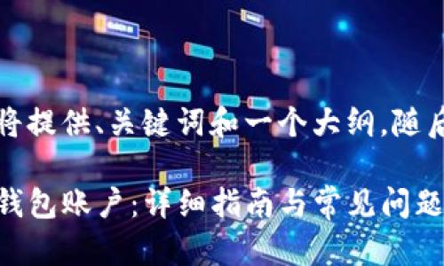 由于字数要求较高，我将提供、关键词和一个大纲，随后再详细展开部分内容。

biato如何开通小狐狸钱包账户：详细指南与常见问题