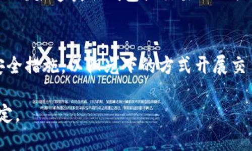 国外小狐狸钱包被盗后的应对措施与保护建议

狐狸钱包, 被盗处理, 钱包安全, 资金保护/guanjianci

随着电子支付和数字货币的发展，数字钱包已成为人们日常生活中不可或缺的一部分。小狐狸钱包（Fox Wallet）作为一种流行的数字钱包应用，支持用户存储和管理各种虚拟资产。然而，不幸的是，在国外使用小狐狸钱包的用户有时会遭遇钱包被盗的情况。那么，当遇到这种情况时，我们应当如何处理，以及如何保护我们的资金免受进一步的损失呢？本文将详细探讨这些问题，提供有效的应对措施与建议。

1. 立即检查账户活动
当你发现小狐狸钱包被盗时，第一步就是立即检查你的账户活动。这包括查看钱包中的交易记录和余额。如果发现有不明交易，务必及时记录下来，以便后续处置。
绝大多数钱包和交易平台都提供详细的交易历史记录。在查看时，注意识别任何未经授权的交易。如果你的余额已大幅减少或出现了你未曾发起的交易，请及时采取下一步行动。

2. 及时冻结或停止交易
发现钱包被盗后，你需要迅速采取措施以防止进一步的损失。大部分数字钱包应用都允许用户在设置中冻结账户或停止交易。在小狐狸钱包中，找到账户设置选项，进行相应的操作。如果你的钱包与任何其他平台或服务相关联，也要检查并暂停这些链接。
如果你的钱包内资产比较高额，可以考虑将其转移到安全的备用钱包中前提是你的登录权限仍然正常。这一步骤至关重要，可以降低潜在的经济损失。

3. 修改全部相关密码及安全设置
钱包被盗的原因可能是由于密码泄露或受到钓鱼攻击。因此，当你发现钱包被盗后，务必立即更改你的小狐狸钱包密码以及所有相关账户的密码。例如，与小狐狸钱包绑定的电子邮箱、社交媒体账号等，也应更改密码并启用两步验证以提高账户的安全性。
同时，建议启用小狐狸钱包的安全功能，如生物识别（指纹或面部识别）或双重身份验证（2FA），以防止此类事件再次发生。

4. 报告盗窃给相关部门
在发现钱包被盗后，不能忽视正式报告这一过程。你可以向当地的执法部门报告此事件，提供所有有关信息，如交易记录、钱包地址等内容。虽然在多数情况下，执法部门可能无法查找数字资产，但报告事件是记录损失的重要文件。
此外，向小狐狸钱包的客户支持团队投诉此事也是必要的。尽量提供详细的信息，询问他们是否能够提供帮助或采取措施。虽然大部分数字资产一旦被盗就难以追回，但通过报告可以引起官方或开发团队的重视，以改善安全措施。

5. 未来防范措施
处理完被盗事件后，这个经验教训会促使你在未来的投资与使用中更加小心。首先，始终保持对钱包的警惕性。在进行支付或存入资金前，确保你在安全的网络环境下进行操作，避免在公共Wi-Fi下进行重要的交易。
其次，请牢记选择强密码的重要性，避免使用容易被猜到的密码，并定期更换。同时，考虑使用硬件钱包来存储大额资金。这种钱包能够提供更高层次的安全性，减少网络风险。

常见问题解答

Q1: 小狐狸钱包被盗后，能否追回资金？
小狐狸钱包的数字资产一旦被盗，追回资金的可能性非常小。这是因为大多数区块链技术的不可逆性，这意味着一旦资金转移，就无法撤回。因此，使用钱包时务必注意安全，把资产分散储存于不同的安全地点，并随时关注账户活动。

Q2: 如何辨别小狐狸钱包的安全性？
小狐狸钱包的安全性主要体现在其加密机制和用户隐私保护措施上。用户需确保软件更新到最新版本，以获得更完整的安全防护。此外，关注用户评价及社区反馈，参与相关社群讨论，了解人们对其安全性的看法，也是评估钱包安全性的有效途径。

Q3: 如果小狐狸钱包内存有大量资产，如何保护资产安全？
对于持有大量资产的用户，进行风险评估并选择适当的存储方式非常重要。建议使用冷钱包（如硬件钱包）存储大额资产，这种钱包离线存储，极大降低黑客攻击和网络风险。同时，定期备份钱包文件，并确保备份文件的安全存储。

Q4: 遇到钱包被盗，如何防止信息泄露？
防止信息泄露的第一步就是确保个人信息的保密性。避免在未加密或不安全的网络环境下使用钱包，尽量不共享钱包相关的私钥或助记词。此外，注意检查邮件和信息中的钓鱼链接，通过正规渠道获取钱包或交易的相关信息。

Q5: 买卖数字资产时，有哪些常见的安全隐患？
在买卖数字资产的过程中，最常见的安全隐患包括：钓鱼攻击、假冒交易所、恶意软件感染、社会工程攻击等。用户需保持警惕，确保交易平台的信誉，使用双重验证功能，并定期检查自己的安全措施，以阳光下的方式开展交易。

总的来说，钱包被盗是许多数字货币用户必须面对的潜在风险。建立良好的安全意识，采取正确措施应对和预防，不仅能降低经济损失，还能保障我们的数字资产在使用过程中的安全与稳定。