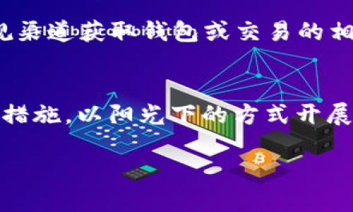 国外小狐狸钱包被盗后的应对措施与保护建议

狐狸钱包, 被盗处理, 钱包安全, 资金保护/guanjianci

随着电子支付和数字货币的发展，数字钱包已成为人们日常生活中不可或缺的一部分。小狐狸钱包（Fox Wallet）作为一种流行的数字钱包应用，支持用户存储和管理各种虚拟资产。然而，不幸的是，在国外使用小狐狸钱包的用户有时会遭遇钱包被盗的情况。那么，当遇到这种情况时，我们应当如何处理，以及如何保护我们的资金免受进一步的损失呢？本文将详细探讨这些问题，提供有效的应对措施与建议。

1. 立即检查账户活动
当你发现小狐狸钱包被盗时，第一步就是立即检查你的账户活动。这包括查看钱包中的交易记录和余额。如果发现有不明交易，务必及时记录下来，以便后续处置。
绝大多数钱包和交易平台都提供详细的交易历史记录。在查看时，注意识别任何未经授权的交易。如果你的余额已大幅减少或出现了你未曾发起的交易，请及时采取下一步行动。

2. 及时冻结或停止交易
发现钱包被盗后，你需要迅速采取措施以防止进一步的损失。大部分数字钱包应用都允许用户在设置中冻结账户或停止交易。在小狐狸钱包中，找到账户设置选项，进行相应的操作。如果你的钱包与任何其他平台或服务相关联，也要检查并暂停这些链接。
如果你的钱包内资产比较高额，可以考虑将其转移到安全的备用钱包中前提是你的登录权限仍然正常。这一步骤至关重要，可以降低潜在的经济损失。

3. 修改全部相关密码及安全设置
钱包被盗的原因可能是由于密码泄露或受到钓鱼攻击。因此，当你发现钱包被盗后，务必立即更改你的小狐狸钱包密码以及所有相关账户的密码。例如，与小狐狸钱包绑定的电子邮箱、社交媒体账号等，也应更改密码并启用两步验证以提高账户的安全性。
同时，建议启用小狐狸钱包的安全功能，如生物识别（指纹或面部识别）或双重身份验证（2FA），以防止此类事件再次发生。

4. 报告盗窃给相关部门
在发现钱包被盗后，不能忽视正式报告这一过程。你可以向当地的执法部门报告此事件，提供所有有关信息，如交易记录、钱包地址等内容。虽然在多数情况下，执法部门可能无法查找数字资产，但报告事件是记录损失的重要文件。
此外，向小狐狸钱包的客户支持团队投诉此事也是必要的。尽量提供详细的信息，询问他们是否能够提供帮助或采取措施。虽然大部分数字资产一旦被盗就难以追回，但通过报告可以引起官方或开发团队的重视，以改善安全措施。

5. 未来防范措施
处理完被盗事件后，这个经验教训会促使你在未来的投资与使用中更加小心。首先，始终保持对钱包的警惕性。在进行支付或存入资金前，确保你在安全的网络环境下进行操作，避免在公共Wi-Fi下进行重要的交易。
其次，请牢记选择强密码的重要性，避免使用容易被猜到的密码，并定期更换。同时，考虑使用硬件钱包来存储大额资金。这种钱包能够提供更高层次的安全性，减少网络风险。

常见问题解答

Q1: 小狐狸钱包被盗后，能否追回资金？
小狐狸钱包的数字资产一旦被盗，追回资金的可能性非常小。这是因为大多数区块链技术的不可逆性，这意味着一旦资金转移，就无法撤回。因此，使用钱包时务必注意安全，把资产分散储存于不同的安全地点，并随时关注账户活动。

Q2: 如何辨别小狐狸钱包的安全性？
小狐狸钱包的安全性主要体现在其加密机制和用户隐私保护措施上。用户需确保软件更新到最新版本，以获得更完整的安全防护。此外，关注用户评价及社区反馈，参与相关社群讨论，了解人们对其安全性的看法，也是评估钱包安全性的有效途径。

Q3: 如果小狐狸钱包内存有大量资产，如何保护资产安全？
对于持有大量资产的用户，进行风险评估并选择适当的存储方式非常重要。建议使用冷钱包（如硬件钱包）存储大额资产，这种钱包离线存储，极大降低黑客攻击和网络风险。同时，定期备份钱包文件，并确保备份文件的安全存储。

Q4: 遇到钱包被盗，如何防止信息泄露？
防止信息泄露的第一步就是确保个人信息的保密性。避免在未加密或不安全的网络环境下使用钱包，尽量不共享钱包相关的私钥或助记词。此外，注意检查邮件和信息中的钓鱼链接，通过正规渠道获取钱包或交易的相关信息。

Q5: 买卖数字资产时，有哪些常见的安全隐患？
在买卖数字资产的过程中，最常见的安全隐患包括：钓鱼攻击、假冒交易所、恶意软件感染、社会工程攻击等。用户需保持警惕，确保交易平台的信誉，使用双重验证功能，并定期检查自己的安全措施，以阳光下的方式开展交易。

总的来说，钱包被盗是许多数字货币用户必须面对的潜在风险。建立良好的安全意识，采取正确措施应对和预防，不仅能降低经济损失，还能保障我们的数字资产在使用过程中的安全与稳定。