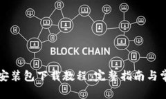 比特币钱包安装包下载教