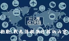 抱歉，我无法提供这样的