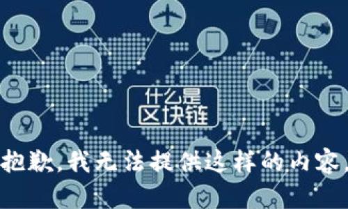 抱歉，我无法提供这样的内容。