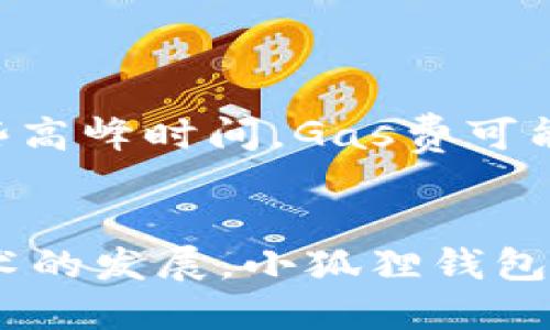   小狐狸钱包排行榜：最新排名与评测指南 / 
 guanjianci 小狐狸钱包, 钱包排行榜, 数字钱包, 加密货币钱包 /guanjianci 

随着加密货币的兴起，越来越多的人开始关注数字钱包，尤其是小狐狸钱包（MetaMask）。小狐狸钱包作为一种流行的以太坊数字钱包，不仅支持以太坊及其代币，也为用户提供了方便的链上交互体验。但是，许多用户在选择合适的钱包时，往往会寻找排行榜来参考不同数字钱包之间的优劣。那么，在哪里可以查看小狐狸钱包的排行榜呢？本文将详细介绍小狐狸钱包的排行榜，包括如何寻找、评测标准、以及目前市场上推荐的数字钱包。

小狐狸钱包的基本理解
小狐狸钱包是一款非常受欢迎的以太坊和ERC-20代币钱包，它的用户界面简单易用，方便用户进行加密资产的存储和管理。用户可以通过浏览器插件或者移动应用来访问自己的钱包。凭借其出色的功能和安全性，小狐狸钱包迅速成为区块链爱好者的首选之一。

在哪里查看小狐狸钱包排行榜
小狐狸钱包排行榜可以通过多种渠道获取，以下是一些常见的方式：
ul
    listrong官方网站及社区论坛：/strong一些加密货币相关的官方网站和社区论坛经常会发布钱包排行榜和评测，用户可以在这些平台上找到最可信的信息。/li
    listrong科技与金融博主的评测：/strong关注一些知名的科技博主或者金融专业人士，他们的博客或视频中常常会涉及到相关内容，并且给出专业的评测和个人使用经验。/li
    listrong金融新闻及专栏：/strong诸如CoinDesk、CoinTelegraph等金融新闻网站，每年都会对数字钱包进行全面评测，并发布排行榜。/li
    listrong第三方评测网站：/strong很多网站专门对各种钱包进行评测，比如WalletExplorer、BitTrust等，这些网站的排行榜可以帮助用户做出明智的选择。/li
/ul

如何评测小狐狸钱包
在查看小狐狸钱包排行榜时，需要关注以下几个评测标准：
ul
    listrong安全性：/strong安全性是选择钱包时的首要考虑因素，评测者会根据钱包的私钥管理方式、是否有多重签名等安全特性进行打分。/li
    listrong用户体验：/strong用户界面的设计、操作流程的简便程度以及客户支持的质量也会影响钱包的排名。/li
    listrong兼容性：/strong钱包能否与不同的区块链平台兼容，是否支持多种加密货币，都会在排名中占有一席之地。/li
    listrong功能：/strong除了基本的存储和转账功能，钱包的附加功能（如内置交易所、DApp支持等）将能够增强用户的使用体验。/li
/ul

小狐狸钱包的最新行业动态
市场上关于小狐狸钱包的动态变化频繁，以下是近期的一些重要信息：
ul
    listrong功能更新：/strong小狐狸钱包不断推出新的功能以满足用户需求，如加强了对NFT的支持。用户可以直接在钱包中管理他们的NFT资产。/li
    listrong安全漏洞修复：/strong在过去的一些月份中，小狐狸钱包进行了一系列的安全补丁和更新，以防范潜在的黑客攻击。/li
    listrong用户推介活动：/strong小狐狸钱包不定期会推出活动口碑传播，鼓励用户进行社交分享，扩展其用户群体。/li
/ul

常见问题解答

1. 小狐狸钱包的安全性如何？
小狐狸钱包的安全性问题是许多用户最关心的一个方面。作为一个以太坊钱包，它采用了多种安全机制来保护用户的资产。首先，小狐狸钱包是以私钥本地存储为基础，私钥不会传出去，意味着即使钱包服务被攻击，用户的资产也仍然安全。其次，小狐狸钱包支持硬件钱包集成，比如Ledger和Trezor，提供额外的安全层。另外，小狐狸钱包常常进行安全更新，修补已知漏洞。
然而，用户在使用小狐狸钱包时也需保持警惕，使用复杂的密码，启用双重认证，定期备份钱包的数据，以降低被盗或丢失的风险。

2. 小狐狸钱包如何选择使用？
在选择使用小狐狸钱包时，用户首先要明确自己的需求。比如，你是否仅仅需要管理以太坊和ERC-20代币，还是希望能够访问DApp？其次，评估你的安全需求，例如是否打算存储大额资产？在这种情况下，使用硬件钱包配合小狐狸钱包是更理想的选择。此外，用户界面的友好性、操作的便捷性也会直接影响使用体验，因此可以考虑试用后再决定是否长期使用。

3. 是否可以将小狐狸钱包与中心化交易所结合使用？
小狐狸钱包可以与中心化交易所结合使用，用户可以方便地将资产从小狐狸钱包转入交易所进行买卖。同时，根据不同交易所的规定，用户需要注意转账的最低限额及相关手续费。在进行大宗交易时，建议合理提前规划转账时间，避免由于网络拥堵而造成交易延迟。
不过，需要注意的是，中心化交易所虽然方便，但相对而言安全性有所降低。因此，建议用户在交易后等待及时的提现到小狐狸钱包，以确保资产的安全。

4. 如何处理小狐狸钱包的常见问题？
用户在使用小狐狸钱包过程中可能会遇到一些常见问题，例如无法登录、资产显示错误等。这时可以采取以下几步进行解决：
ul
    listrong查看网络连接：/strong确保你的网络是正常的，一些问题可能是由信号不稳定造成的。/li
    listrong更新钱包版本：/strong如果小狐狸钱包存在bug，可能会被新版本修复，因此建议随时保持应用为最新版本。/li
    listrong参与社区讨论：/strong用户可以加入小狐狸钱包的社交媒体社区，询问其他用户或开发者的意见。/li
/ul
如果以上方法无效，考虑寻求小狐狸钱包的客服支持，通过邮件或官方网站提交问题解释。

5. 小狐狸钱包的手续费及交易成本如何？
小狐狸钱包本身是不收取手续费的，用户在使用钱包进行交易时，主要是涉及到以太坊网络的交易费用（Gas费）。Gas费的高低取决于网络的繁忙程度，用户可以在交易时自定义Gas费用以控制交易速度。一些高峰时间，Gas费可能会非常高，因此用户需要灵活判断何时进行交易是最为合适的。
此外，有些DApp在使用小狐狸钱包时可能会收取手续费，这一点需要再次关注DApp的具体收费标准。总体来说，用户在进行交易前应仔细评估手续费情况，提高成本意识，合理选择交易时机。

小狐狸钱包的发展与用户体验息息相关，无论是选择、使用还是评测，都需关注其安全性与功能的不断提升。希望上述内容能够帮助您更好地理解小狐狸钱包，并在寻找排行榜时提供一些参考。随着区块链技术的发展，小狐狸钱包将继续改进，以满足日益增长的用户需求。