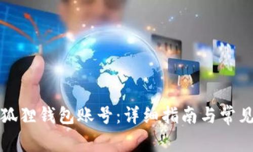 如何重置狐狸钱包账号：详细指南与常见问题解答