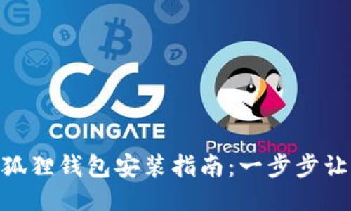 MetaMask狐狸钱包安装指南：一步步让您轻松入门