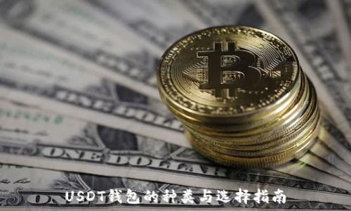   
USDT钱包的种类与选择指南