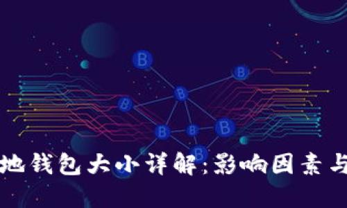 比特币本地钱包大小详解：影响因素与最佳实践