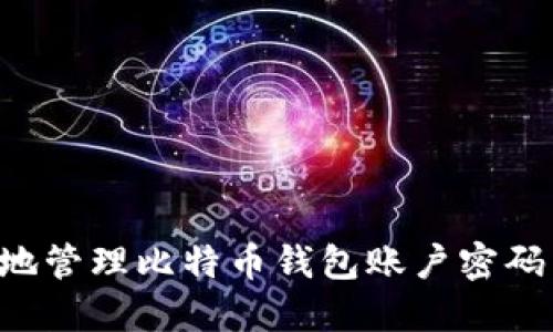 如何安全地管理比特币钱包账户密码：详尽指南