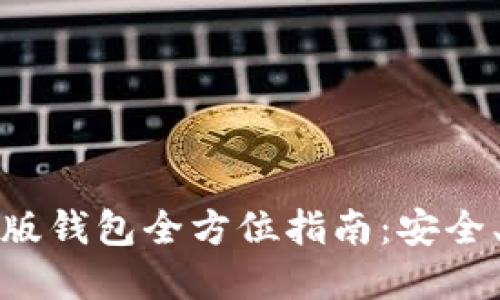 比特币手机版钱包全方位指南：安全、使用及选择