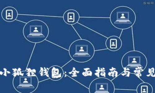 如何升级小狐狸钱包：全面指南与常见问题解答