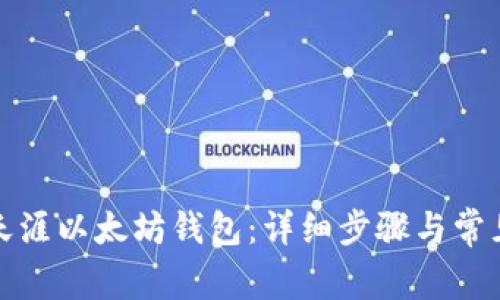 如何绑定天涯以太坊钱包：详细步骤与常见问题解答