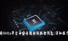 如何将OKEx平台币安全转移