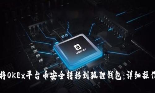 如何将OKEx平台币安全转移到狐狸钱包：详细操作指南