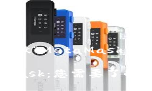 狐狸钱包叫做“MetaMask”

探索MetaMask：您需要了解的狐狸钱包