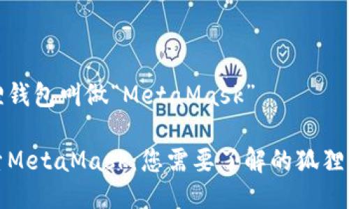 狐狸钱包叫做“MetaMask”

探索MetaMask：您需要了解的狐狸钱包