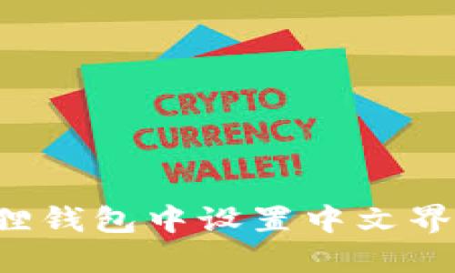 如何在小狐狸钱包中设置中文界面：详细教程