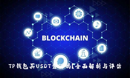 TP钱包买USDT靠谱吗？全面解析与评估