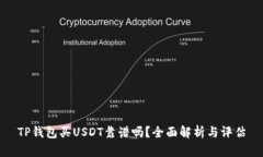 TP钱包买USDT靠谱吗？全面