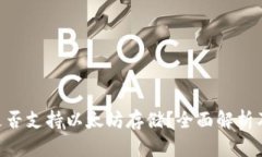 BtC钱包是否支持以太坊存