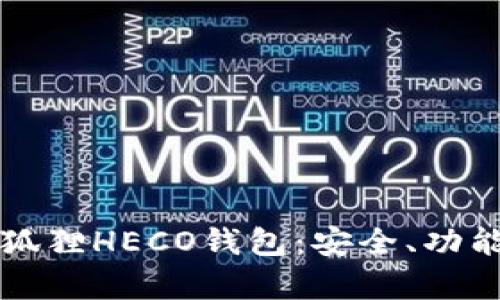 全面解析小狐狸HECO钱包：安全、功能与使用指南