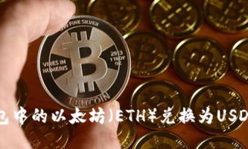 如何将冷钱包中的以太坊（ETH）兑换为USDT的详细指南