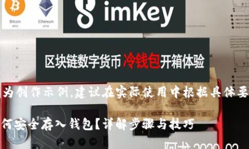 请注意：以下内容仅为创作示例，建议在实际使用中根据具体要求进行调整和修改。

大丰收兑换USDT如何安全存入钱包？详解步骤与技巧