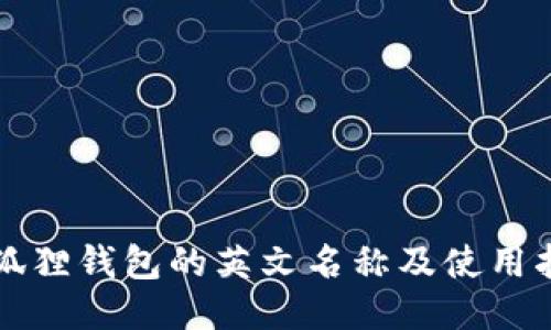 小狐狸钱包的英文名称及使用指南