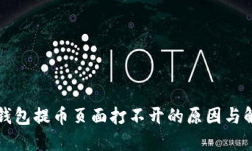 小狐狸钱包提币页面打不开的原因与解决方法