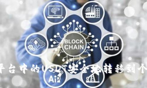 如何将平台中的USDT安全地转移到个人钱包？