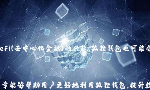 
狐狸钱包App更新设置教程：如何找到并设置更新选项

狐狸钱包，App更新，钱包设置，数字资产/guanjianci

---

### 引言

狐狸钱包（Fox Wallet）作为一款深受用户喜爱的数字资产管理工具，提供了多种便捷的功能，用户可以轻松地管理自己的加密货币。不过，许多用户在使用狐狸钱包时，可能会有一个疑问，那就是“狐狸钱包App更新在哪里设置？” 本文将详细介绍狐狸钱包的更新设置、如何确保你的钱包始终保持在最新版本、安全性及其对用户体验的重要性。

### 更新狐狸钱包的重要性

在数字货币的快速发展中，钱包的版本更新不仅关系到功能的扩展，还关乎安全性。开发者会通过更新修复已知的漏洞、增加新功能或改进用户体验，确保用户的资产安全。因此，时不时检查并确保应用程序处于最新版本是非常有必要的。

### 如何设置狐狸钱包的更新

在狐狸钱包中，用户可以在应用内或应用商店进行设置以检查更新。下面我们将逐步介绍如何在狐狸钱包App中定位更新设置的选项。

#### 一、通过App内设置

1. **打开狐狸钱包App**：首先，你需要在智能手机上找到并打开狐狸钱包应用。

2. **进入设置菜单**：在主界面上，通常左上角或右上角会有一个菜单图标或“设置”选项。点击进入。

3. **查找更新选项**：在设置菜单中，向下滚动，找寻与“版本”或“更新”相关的选项。根据App的版本不同，这个选项可能会有所变化。

4. **检查更新**：点击该选项后，系统将自动检查当前版本与最新版本的对比。如果有更新，系统将提示你下载并安装。

5. **安装更新**：按照提示完成更新安装，并确保在更新期间有稳定的网络。

#### 二、通过应用商店更新

1. **访问应用商店**：用户可以直接打开设备的应用商店（如Google Play Store或Apple App Store）。

2. **搜索狐狸钱包**：在搜索框输入“狐狸钱包”进行搜索。

3. **查看更新信息**：在找到的狐狸钱包应用页面，如果有新版本可用，通常会显示“更新”按钮。

4. **点击更新**：点击更新按钮，等待下载及安装完成。

5. **重启应用**：更新完成后，重启狐狸钱包App以确保新版本正常运行。

### 更新狐狸钱包时可能遇到的问题

在更新狐狸钱包过程中，用户可能会遇到一些常见问题，以下是几个可能的场景以及解决方案。

#### 1. 更新下载速度慢

有时在更新过程中，下载速度可能很慢。这可能与设备的网络连接有关。

- **检查网络连接**：确保手机的Wi-Fi或数据网络连接正常。可以尝试切换网络或重启网络设备。

- **避免高峰期下载**：在网络使用高峰期，下载速度可能会受到影响，因此建议选择网络不繁忙的时间点进行更新。

#### 2. 更新后应用无法启动

用户在更新后，有时可能会出现应用无法启动的情况。

- **重新启动设备**：可以尝试重新启动手机，然后再次打开狐狸钱包。

- **卸载重装**：如果问题依旧，考虑卸载应用并重新下载，这样可以确保没有安装错误。

#### 3. 更新过程中出现错误提示

更新过程中可能会出现不同的错误提示。

- **查看错误代码**：通常会有特定的错误代码，根据错误代码查找相关解决方案。

- **联系客服**：如果是技术性的问题，可以在狐狸钱包的官方网站或社区寻找帮助。

### 如何保障更新安全

在更新狐狸钱包App的时候，安全性同样重要。用户可以通过以下方式保障更新的安全性：

#### 1. 仅从官方渠道下载更新

确保在应用商店或狐狸钱包的官方网站中下载更新，避免通过第三方应用或网站下载，这样可以避免潜在的安全隐患。

#### 2. 定期备份钱包信息

在进行更新前，定期备份自己的钱包信息，如私钥、助记词等，以防在更新过程中出现问题导致数据丢失。

#### 3. 邀请可靠的用户反馈

关注其他用户的反馈，查看更新后的体验以及是否遇到安全性问题，这样可以帮助更好地判断是否要进行更新。

### 常见问题解答

#### 问题一：狐狸钱包能支持哪些类型的数字资产？

狐狸钱包支持多种主流数字资产，涵盖比特币（BTC）、以太坊（ETH）、波场(TRX)、狗狗币（DOGE）及其他ERC20代币等。在资产管理方面，用户可以方便地查看余额、进行转账及接收，操作简单且界面友好。

#### 问题二：如何确保我的数字资产安全？

资产安全是使用钱包时最常见的担忧之一。为了保障安全，用户可以考虑以下措施：

1. **使用强密码**：给钱包设置一个复杂且唯一的密码，并定期更换。

2. **启用双重认证**：如果钱包支持双重认证功能，建议立即启用，以增加安全防护。

3. **定期备份**：定期备份助记词和私钥，并妥善保管，推荐离线存储。

4. **警惕钓鱼攻击**：不要随意点击未知链接，谨慎对待来自陌生人的消息。

#### 问题三：更新后钱包的功能有何变化？

每次更新后，狐狸钱包通常会推出新功能和改进。例如，新的用户界面、钱包间交换功能、交易速度等。用户可以在更新日志中详细查看每次更新的具体内容，开发者通常会在应用内或官方网站上进行发布，以便用户了解最新版本的优势。

#### 问题四：如何与客服联系解决问题？

如果在使用狐狸钱包中遇到问题，可以通过以下方式与客服联系：

1. **官方社交媒体**：关注狐狸钱包的官方社交媒体，通常会有客服团队解答用户疑问。

2. **官方网站**：访问狐狸钱包的官方网站，通常会有在线客服或问答系统。

3. **社区论坛**：加入相关的用户社区，常常有经验丰富的用户提供帮助。

#### 问题五：狐狸钱包的未来发展方向是什么？

随着区块链技术的发展，狐狸钱包也在不断进化。未来可能会增加跨链功能、支持更多新的数字资产，同时致力于提升安全性和用户体验。此外，随着DeFi(去中心化金融)的兴起，狐狸钱包也可能会进一步整合更多的金融工具，服务广泛的用户群体。

### 结语

狐狸钱包App的更新对于数字资产管理至关重要，通过了解如何设置更新及保障安全，用户能够快速适应市场变化，保护自己的数字财富。希望本篇文章能够帮助用户更好地利用狐狸钱包，提升数字资产管理的安全性与便捷性。