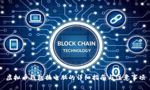 虚拟币钱包换电脑的详细指南与注意事项