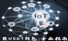 如何下载USDT钱包：全面指