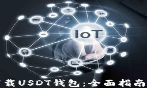 
如何下载USDT钱包：全面指南与推荐